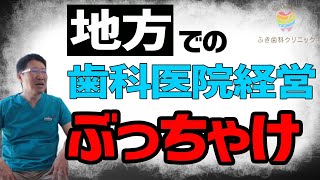 地方での歯科医院経営　ぶっちゃけ　医院継承の問題