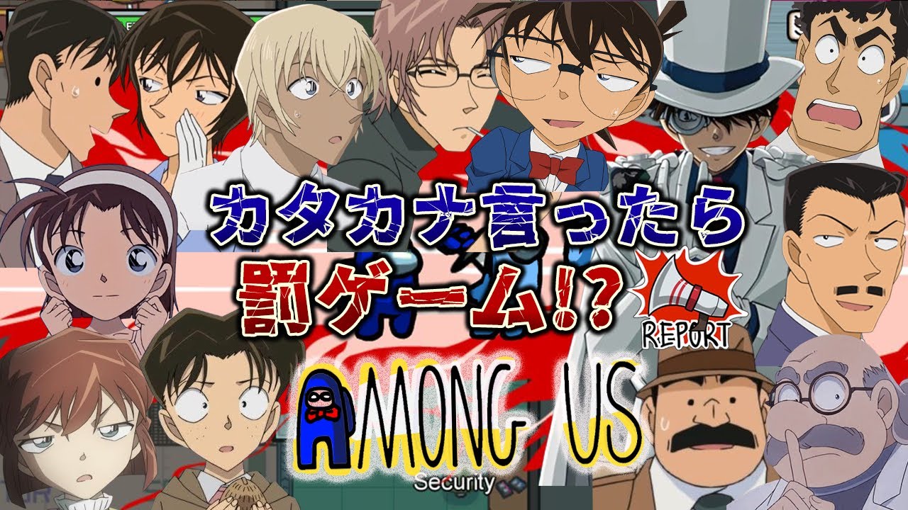【名探偵コナン】罰ゲームあり！？カタカナ禁止Amous Us#31 #コナングアス 【声真似】
