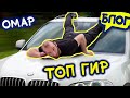 Top Gear по-русски. Омар выбирает самую крутую машину Москвы