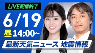 【ライブ】最新天気ニュース・地震情報 2025年6月19日(木)／夏本番のような暑さ 最大限の熱中症対策を〈ウェザーニュースLiVEアフタヌーン・青原桃香／宇野沢達也〉