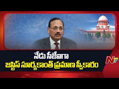 Justice Suryakant To Take Oath As CJI Today | Supreme Court | NTV Telugu - NTVTELUGU