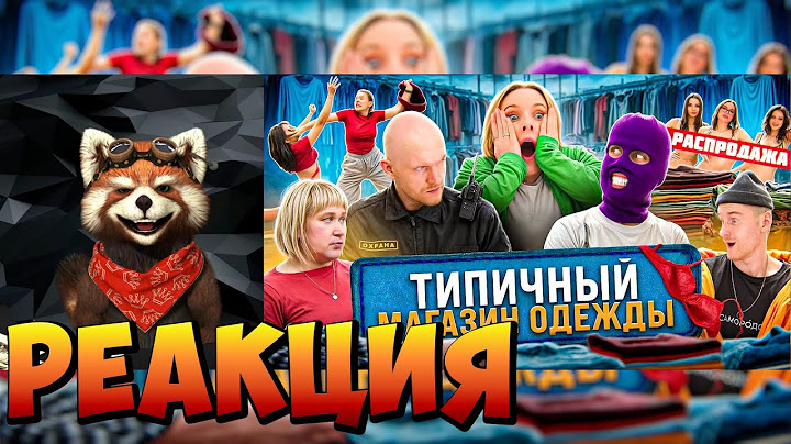 ТИПИЧНЫЙ МАГАЗИН ОДЕЖДЫ | реакция RED Пандыч | @VitaliyOrekhov