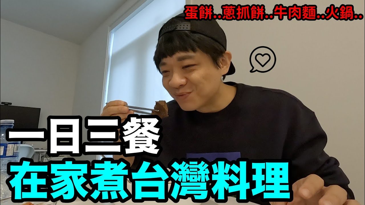 蛋餅！蔥抓餅！牛肉麵！火鍋！一日三餐都在家煮台灣料理吃｜DenQ