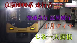 【走行音】京阪8000系 快速急行淀屋橋行(正月ダイヤ) 七条→天満橋