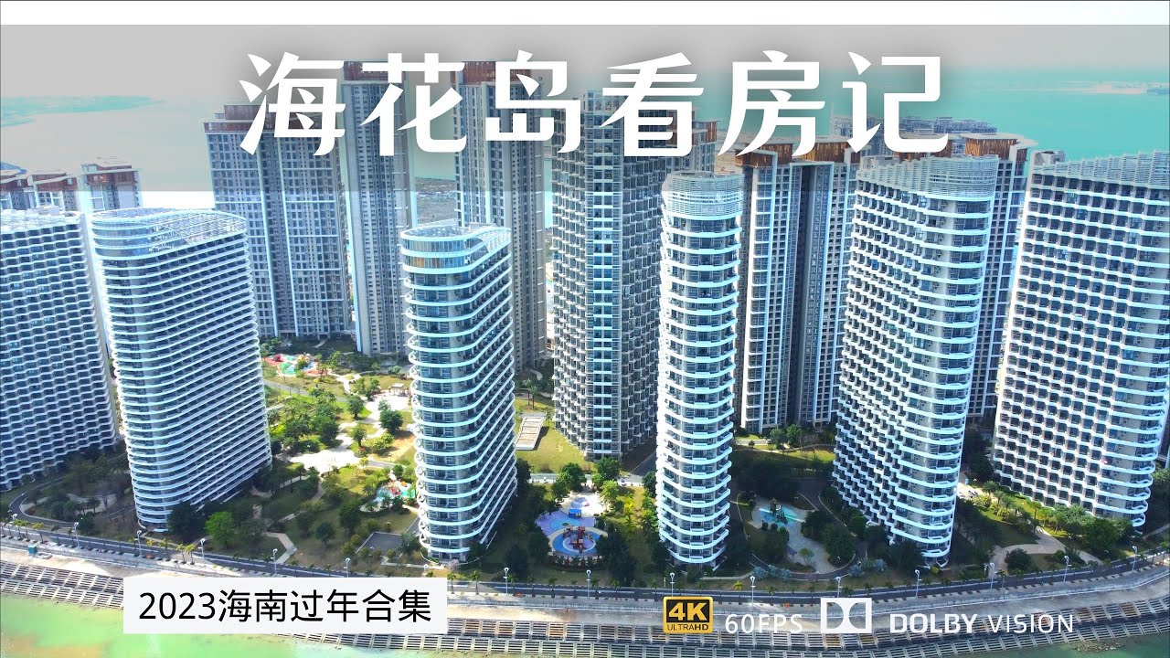 海花岛一个月房租到期 准备换一个大户型继续旅居 年后价格大跳水