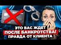 БАНКРОТСТВО ФИЗИЧЕСКИХ ЛИЦ. Что Вас Ждёт После Процедуры Банкротства? Вся Правда Из Истории Клиента