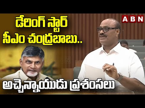 డేరింగ్ స్టార్ సీఎం చంద్రబాబు..అచ్చెన్నాయుడు ప్రశంసలు | Atchannaidu Praises Chandrababu | ABN - ABNTELUGUTV