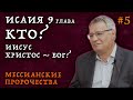 КТО всё-таки должен был прийти? | Мессианские пророчества о пришествии Христа | Студия РХР