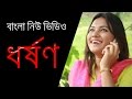 About of Rape (ধর্ষণ) || Bangla new Video By Masti Mama Ltd.