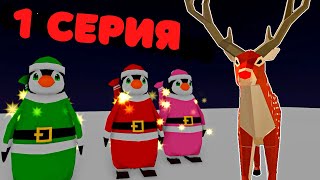 История/🎄Приключения Оленя Рона🦌🎄 в Animal Simulator Roblox/1 Серия