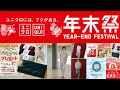 ユニクロには、フクがある。年末祭ノベルティ最高フリース! C神スウェット! 超期待セール値下げ! 大人気たまごっちコラボUT! 新年祭も解禁! 家族で楽しめる最新情報 UNIQLO2025秋冬FW