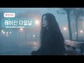 헤어진 다음날(The day after a breakup) | Official Ai Music Video