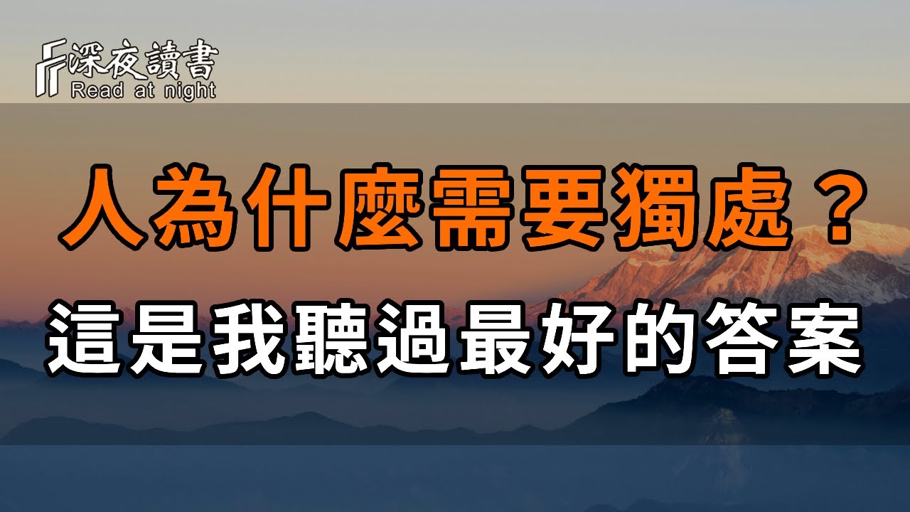 人啊，說話容易，閉嘴難！那些真正活得高級的人，都懂得對這2件事「不聞不問」！聰明的你越早摸透，越好【深夜讀書】