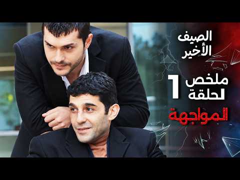 Episode 1 Summary of The Last Summer | Son Yaz - Al Sayf Al Akhir Arabic Dubbed