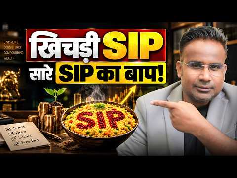 SIP की खिचड़ी | सारे SIP का बाप | Best SIP Investment | SAGAR SINHA