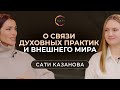 Беседы с Сати Казановой | Как сохранять связь с духовным всегда, а не периодами?