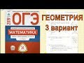 ОГЭ 2019 по математике. ГЕОМЕТРИЯ.  Ященко "36 вариантов". 3 вариант