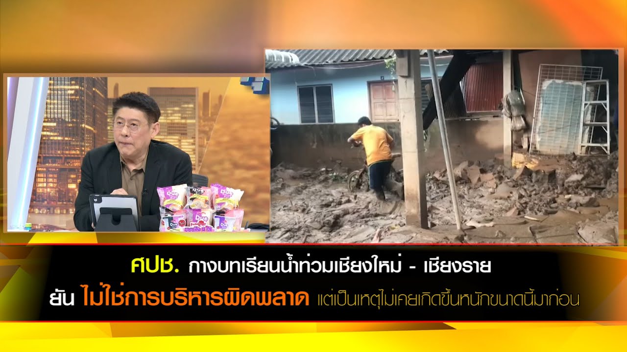 ศปช. กางบทเรียนน้ำท่วมเชียงใหม่ - เชียงราย ยัน ไม่ใช่การบริหารผิดพลาด
