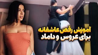 احسان خواجه امیری _آموزش یه طراحی رقص عاشقانه برای عروس و داماد