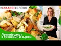 Летний салат с гренками, анчоусами и сыром от Юлии Высоцкой | #сладкоесолёное №123 (18+)