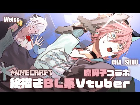 腐男子コラボ　Minecract#４