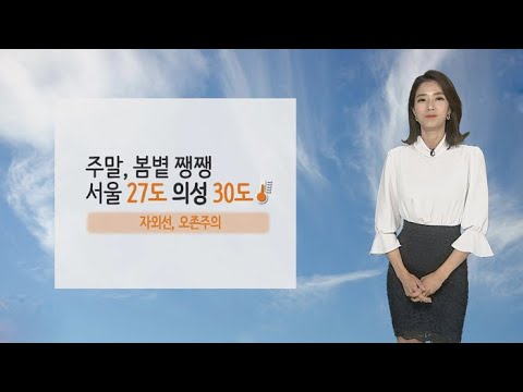 [날씨] 연휴 첫날, 때이른 더위…자외선ㆍ오존 주의 / 연합뉴스TV (YonhapnewsTV)