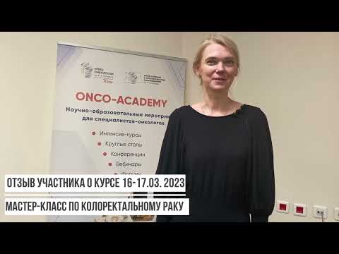 Мастер-класс по колоректальному раку_отзыв_Елена Замкова