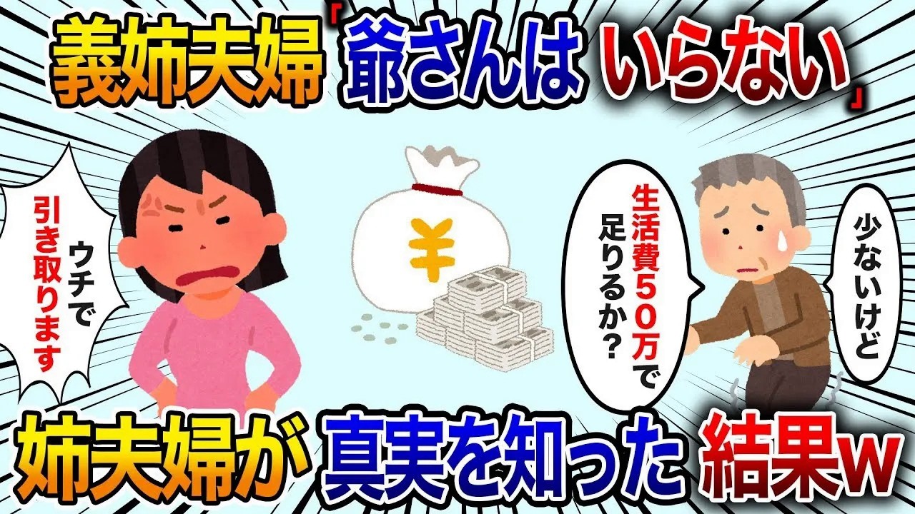 【2chスカッと】義父を捨てた義姉夫婦「年金暮らしの爺さんはいらない」私「ウチで引き取ります」義父「生活費50万で足りるか？」【修羅場】