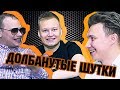 СТАВР ОЦЕНИВАЕТ ПЛОХИЕ ФУТБОЛЬНЫЕ ШУТКИ