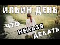 2 августа ИЛЬИН ДЕНЬ ⚡️Что можно и что нельзя делать, приметы, народный праздник