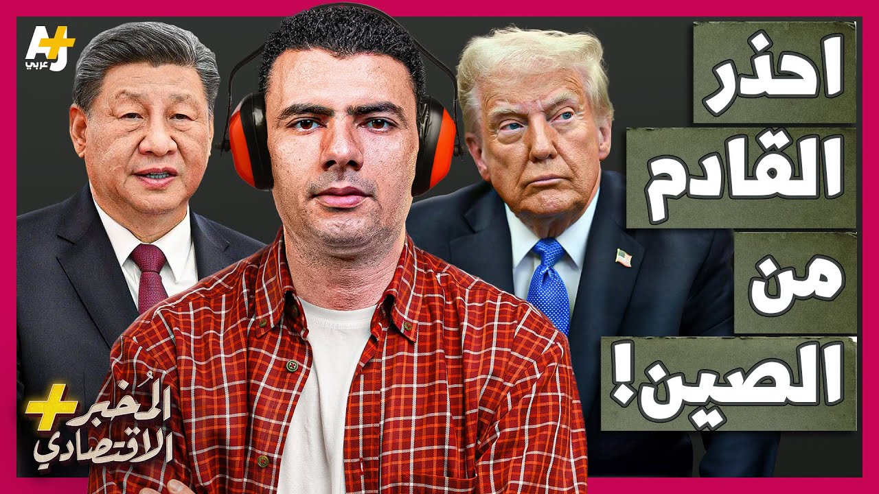 المُخبر الاقتصادي+ | كيف بنت الصين حاملة طائرات مرعبة لمواجهة الجيش الأمريكي في البحار؟