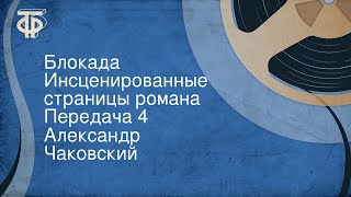 Александр Чаковский. Блокада. Инсценированные страницы романа. Передача 4