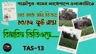 স্বল্প মূল্যে প্রশস্ত রাস্তা ও ফ্যাক্টরির পাশে চার কাঠা জমি কিনুন || গাজীপুর বাসন আধেপাশা এলাকাটিতে