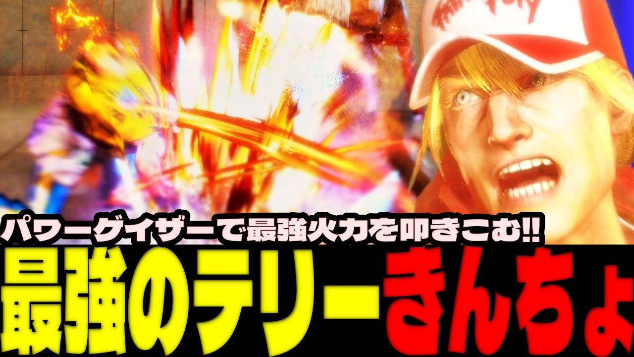 スト6 ▰ 最強のテリー使いきんちょ！パワーゲイザーで最強火力を叩きこむ！！ ▰ きんちょ(テリー)