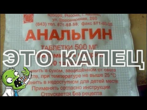 почему Анальгин 3AПRETИЛИ в 75 наиболее развитых странах МИРА.