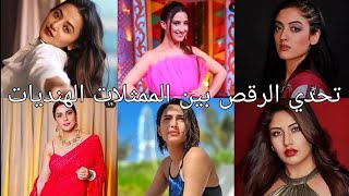 تحدي الرقص بين الممثلات الهنديات ??❤️‍???? مين اجمل؟؟