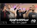 سحجه و بداويه العريس أحـمد محـمد عـواد مؤنس ومعتصم حواورة 2026