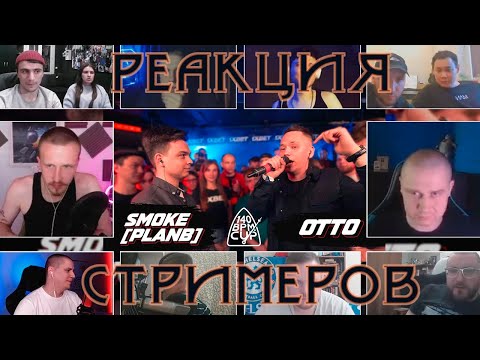 140 BPM CUP: SMOKE[PLANB] X OTTO | РЕАКЦИЯ БАТТЛ СТРИМЕРОВ