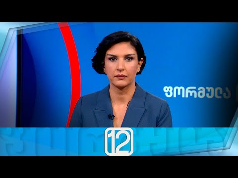 ფორმულა 12:00 საათზე — 21 ნოემბერი