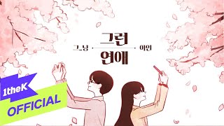 Youtube: That kind of love (feat. Ahin of MOMOLAND) / J_ust