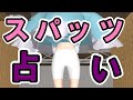 運勢を占う健全なゲーム【スパッツくじ-Remake-】