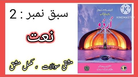 Class 7 urdu chapter 2 Naat | Urdu 7 Chapter 2 Naat Exercise | federal board Urdu 7 lesson 2 naat
