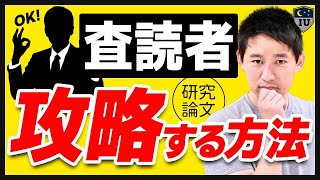 【裏事情】研究論文で査読者が言われている７つのこと