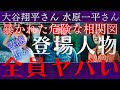 【霊感タロット】真相は👀覚悟は良いですか💥激ヤバ登場人物⁉️大谷翔平さん水原一平さんの人物相関図を占う🔮ルノルマンカード占い🔮グランタブロー🔮タロットカード🔮