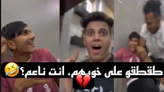 سنابات سبايكي    طقطقو على خويهم مسكين انت ناعم ، ياااي. لايفوتكم وش صار??