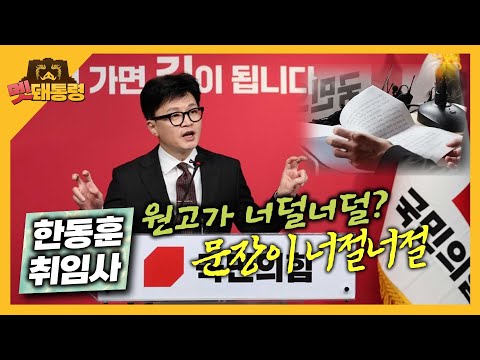 [멧돼통령] 한동훈 취임사. 원고가 너덜너덜? 문장이 너절너절  (2023. 12. 28)