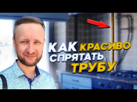 Как декорировать газовую трубу на кухне своими руками