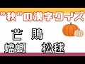 【秋と言えば…のアレですよ！】秋に関する漢字クイズ！☆15問☆
