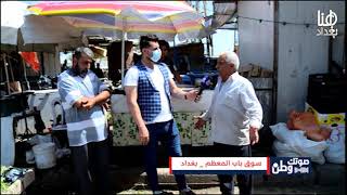 معاناة اصحاب ال(بسطيات) في سوق باب المعظم و(تفليش و هدم البسطيات!!!!) #صوتك_وطن