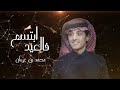 شيلة العيد محمد بن غرمان ابتسم فالعيد بطيء 2022 